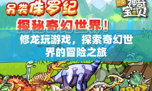 修龍游戲，奇幻世界的冒險(xiǎn)之旅