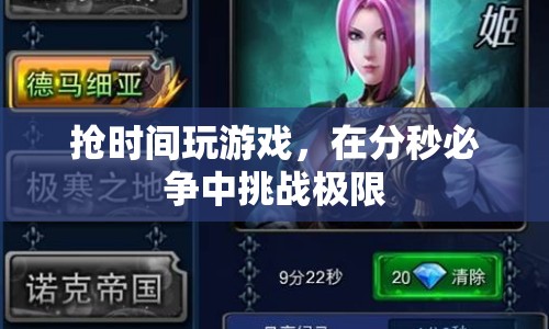 分秒必爭，挑戰(zhàn)極限的搶時間游戲