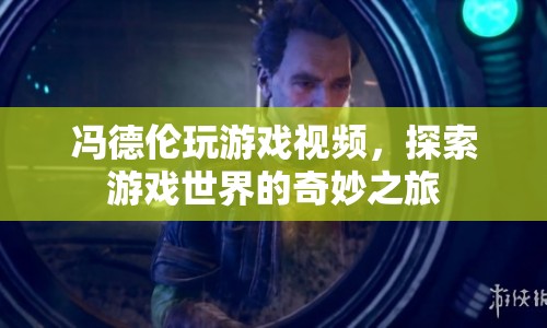 馮德倫游戲探索之旅，揭秘游戲世界的奇妙奧秘
