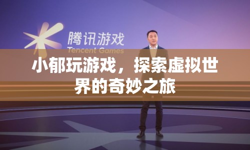 小郁的虛擬世界探險之旅