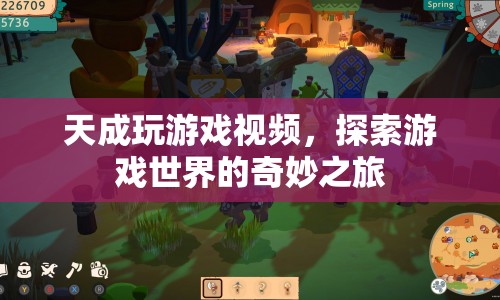 探索游戲世界的奇妙之旅，天成玩游戲視頻