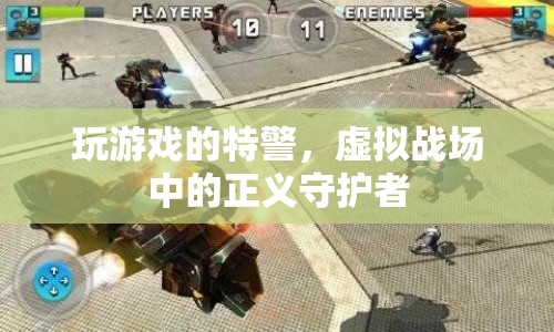 特警虛擬戰(zhàn)場(chǎng)，正義守護(hù)者