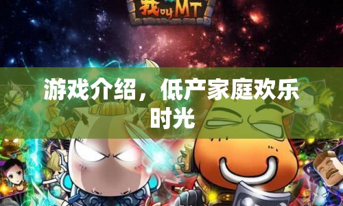 低產家庭歡樂時光游戲介紹，歡樂時光，低產也精彩！