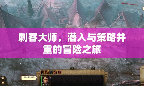 刺客大師，潛入與策略并重的冒險(xiǎn)之旅  第1張