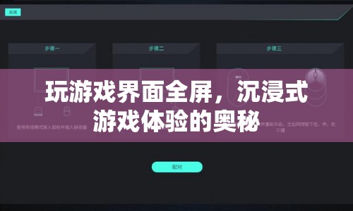 沉浸式游戲體驗(yàn)，揭秘全屏游戲界面