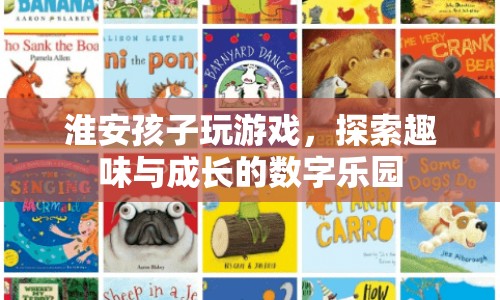 淮安孩子探索數(shù)字樂園，游戲與成長的趣味結(jié)合  第1張