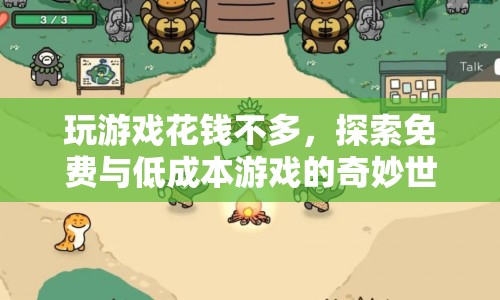 探索免費(fèi)與低成本游戲的奇妙世界，玩游戲不花錢也能樂在其中