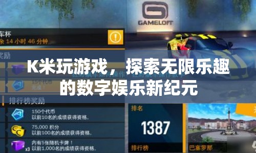 探索無限樂趣，K米數(shù)字娛樂新紀(jì)元