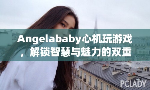 Angelababy解鎖智慧與魅力雙重挑戰(zhàn)  第1張