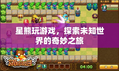 星熊探索未知世界的奇妙之旅