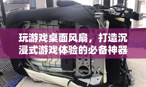 玩游戲桌面風(fēng)扇，打造沉浸式游戲體驗的必備神器