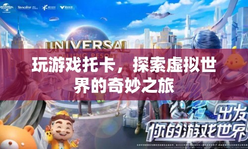 探索托卡世界，虛擬之旅的奇妙體驗(yàn)