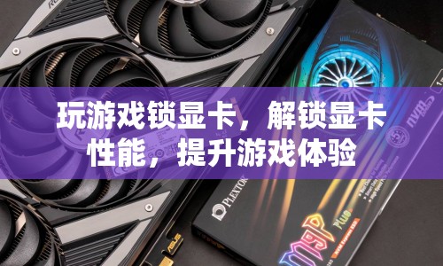 解鎖顯卡性能，提升游戲體驗(yàn)，玩游戲不再卡頓