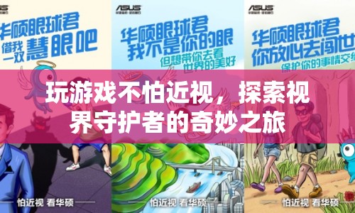 探索視界守護(hù)者，近視無憂的奇妙游戲之旅  第1張