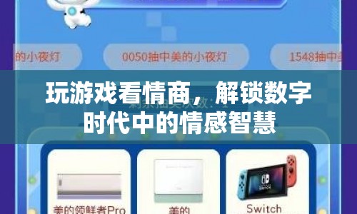 數(shù)字時代中的情感智慧，解鎖游戲與情商的奧秘