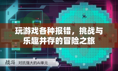 挑戰(zhàn)與樂趣并存的冒險之旅，解決游戲報錯，享受游戲樂趣