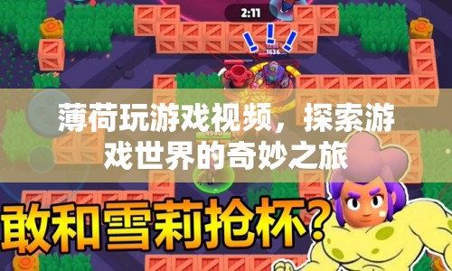 探索游戲世界的奇妙之旅，薄荷玩游戲視頻