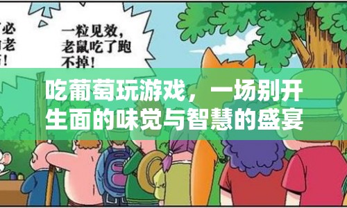 葡萄與游戲，味覺與智慧的盛宴