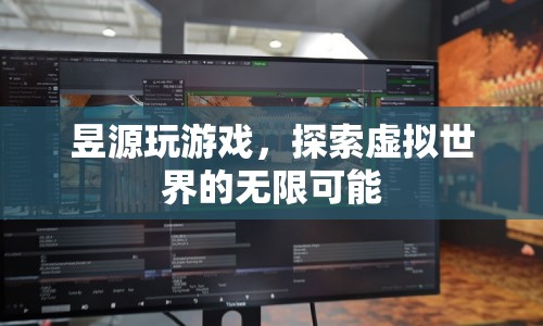 昱源，探索虛擬世界的無(wú)限可能