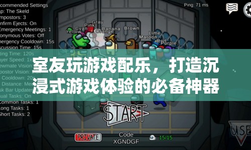 室友玩游戲配樂，打造沉浸式游戲體驗的必備神器