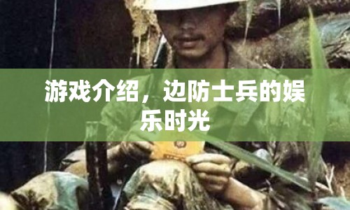 邊防士兵的娛樂時光，游戲介紹