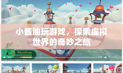 小醬油的虛擬世界探險(xiǎn)之旅