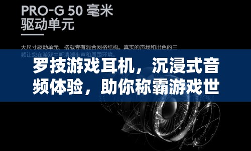 羅技游戲耳機(jī)，沉浸式音頻助你稱霸游戲