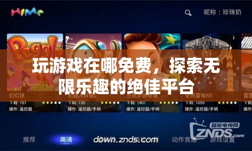 探索無限樂趣，免費玩游戲的絕佳平臺