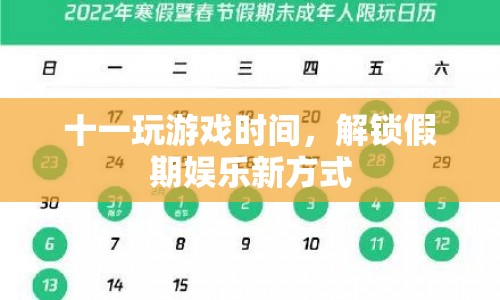 解鎖假期娛樂新方式，十一玩游戲時間  第1張