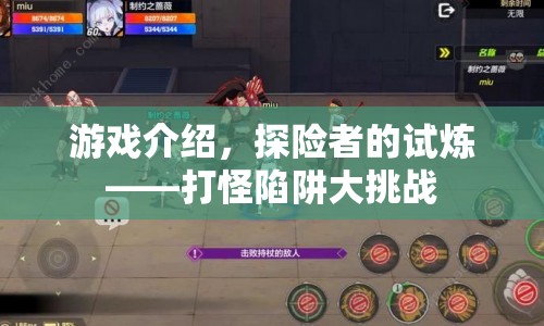 探險(xiǎn)者的試煉，打怪陷阱大挑戰(zhàn)