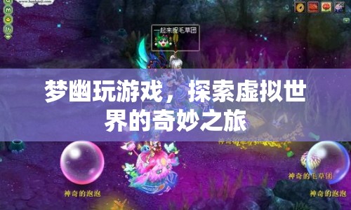 探索虛擬世界的奇妙之旅，夢(mèng)幽的游戲之旅