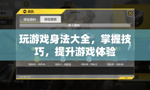提升游戲體驗，掌握游戲身法技巧大全