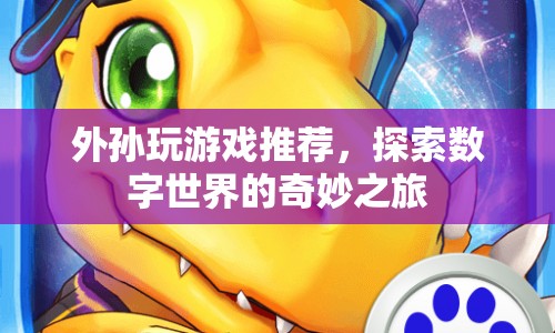 外孫探索數(shù)字世界的奇妙之旅，游戲推薦