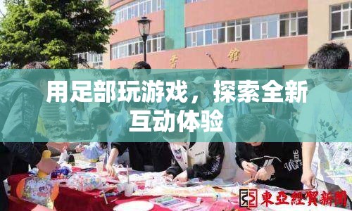 足部互動游戲，開啟全新娛樂體驗  第1張