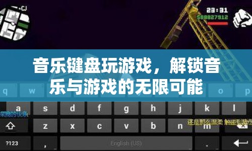 解鎖音樂與游戲的無(wú)限可能，音樂鍵盤玩游戲