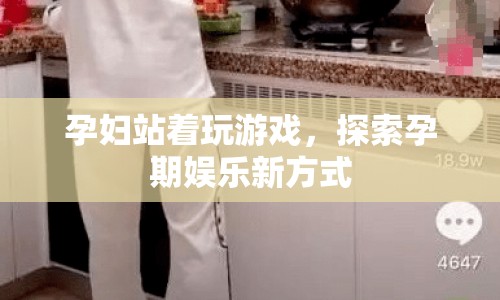 孕婦站著玩游戲，探索孕期娛樂新方式
