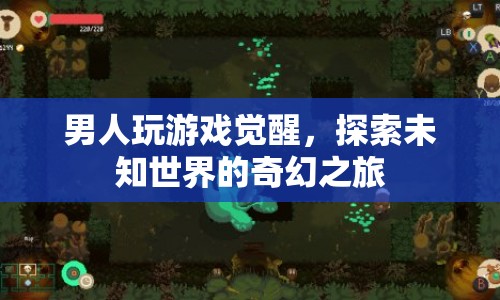 男人覺醒，探索未知世界的奇幻游戲之旅