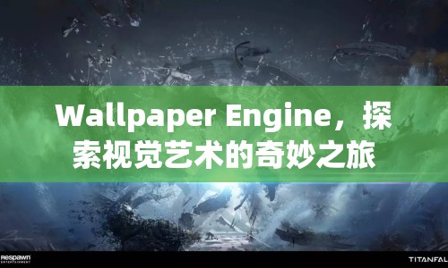 Wallpaper Engine，探索視覺藝術(shù)的奇妙之旅