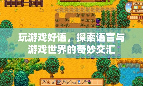 游戲好語，探索語言與游戲世界的奇妙交匯