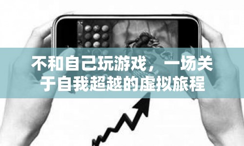 一場關(guān)于自我超越的虛擬旅程，不和自己玩游戲