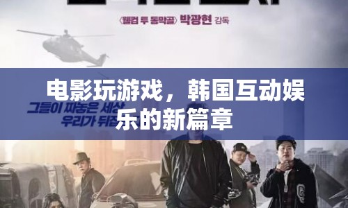 韓國電影新趨勢，互動娛樂開啟新篇章