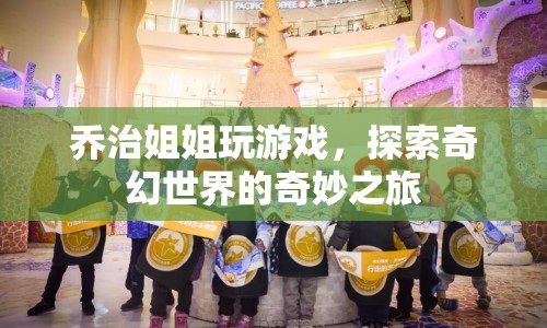 喬治姐姐，探索奇幻世界的奇妙之旅