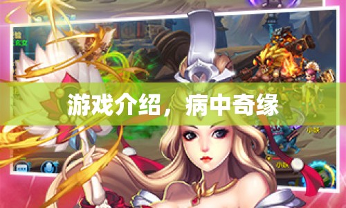 病中奇緣，一款獨(dú)特游戲介紹