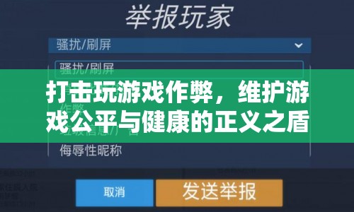 打擊游戲作弊，維護(hù)游戲公平與健康的正義之盾