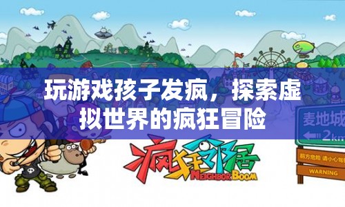 孩子沉迷虛擬游戲，瘋狂冒險(xiǎn)背后的故事