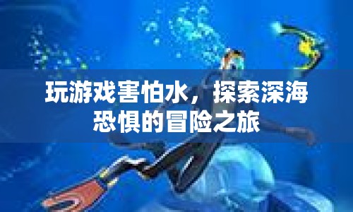 探索深?？謶值拿半U(xiǎn)之旅，克服恐懼，勇敢前行  第1張