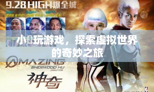 小龍的虛擬世界探險之旅