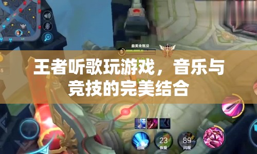 音樂與競技的碰撞，王者聽歌玩游戲