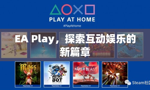 EA Play，探索互動(dòng)娛樂(lè)新篇章