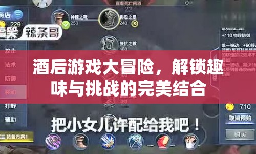 解鎖酒后游戲大冒險，趣味與挑戰(zhàn)的完美碰撞